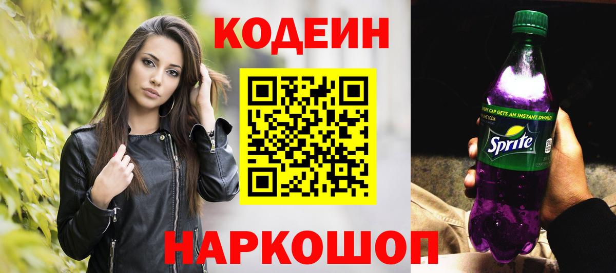 Кодеин напиток Lean (лин)  Вход с VPN  Владивосток  Codein напиток Lean (лин) 