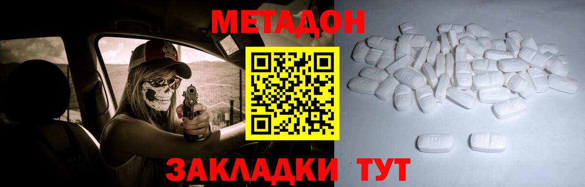 МЕТАДОН methadone  МЕТАДОН кристалл  Вход с VPN  Владивосток 